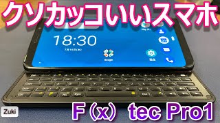 【開封レビュー】F(x)tec Pro1〜オヤジメロメロなHENTAI スライド式キーボード付きSIMフリースマホいよいよ国内販売開始！【Fxtec QX1000】