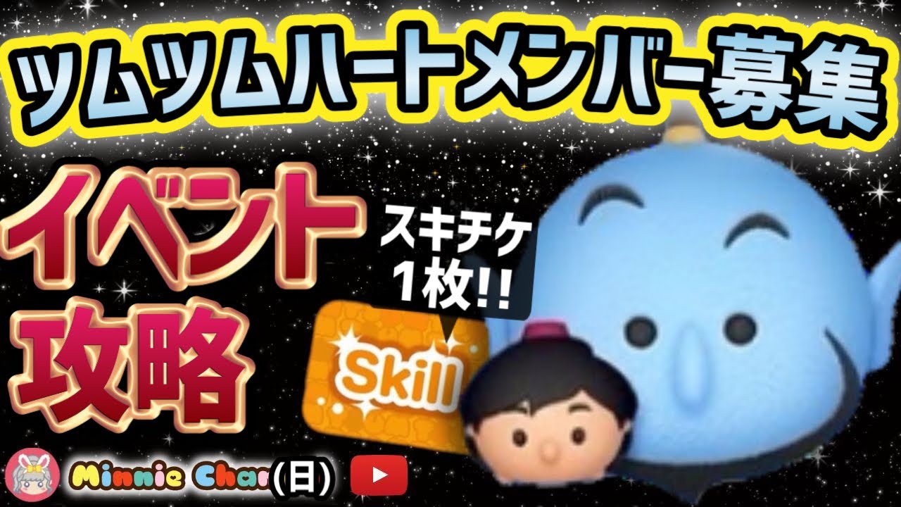 【ツムツム】2.8🍓最速攻略スキチケイベント追加🚀ハートとコイン足りてる⁉️即招待✨ハート交換グルメンバー大募集✨セキュリティbot完備✨#ツムツム  #ハート交換グループ