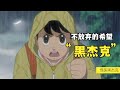 “只要不放弃自己，一切都有希望”