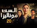 مسلسل الست موناليزا الحلقة 20 بطولة مي عمر أحمد مجدي 