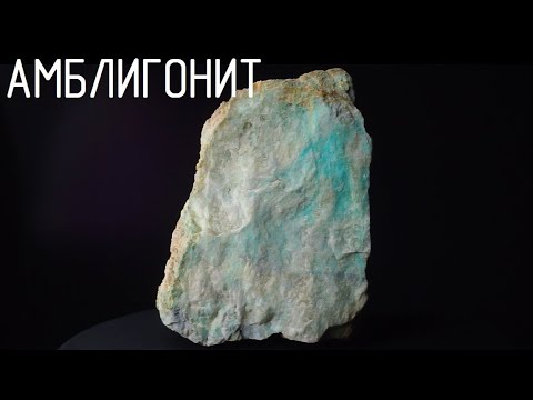 Video: Амблигонит эмнеге окшош?