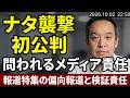 立花孝志党首へのナタ襲撃事件の初公判、報道特集の問題、傍聴券情報、等