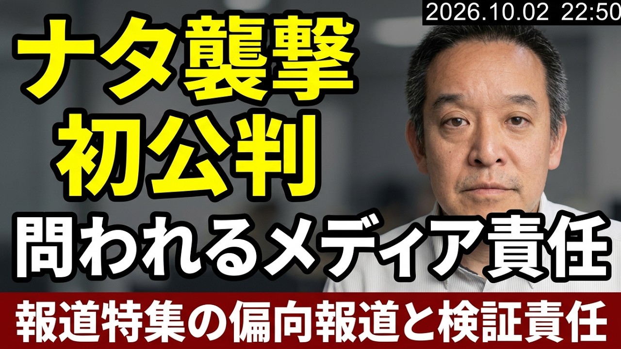 立花孝志党首へのナタ襲撃事件の初公判、報道特集の問題、傍聴券情報、等