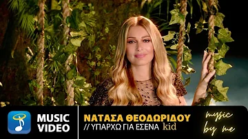 Νατάσα Θεοδωρίδου - Υπάρχω Για Σένα       Official Kid Music Video    (ρεφρέν)