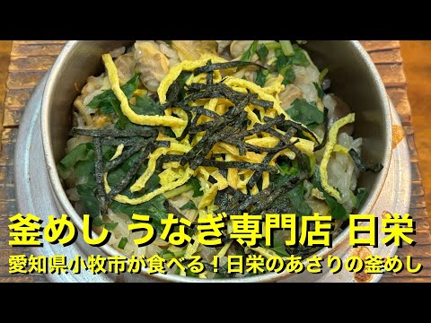 【釜めし うなぎ専門店 日栄】〜愛知県小牧市が食べる！日栄のあさりの釜めし〜