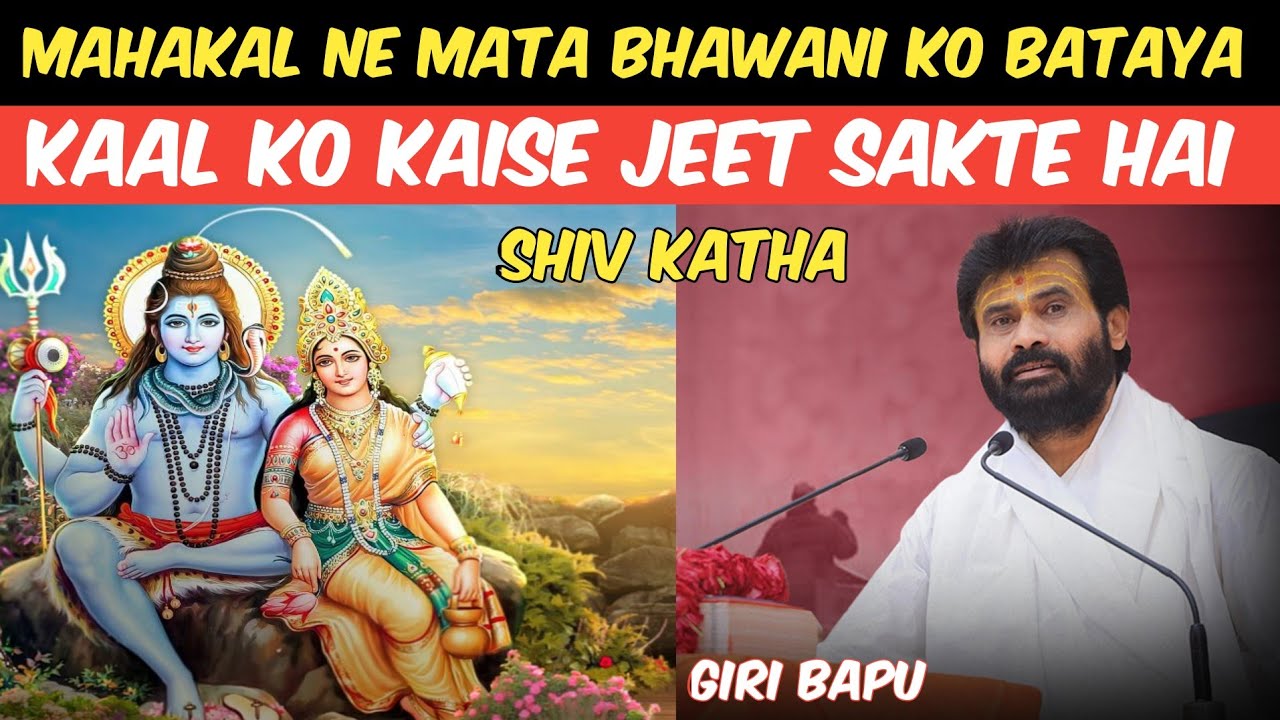 Mahakal Teaches Mata Bhawani How to Achieve VICTORY Over Time in Shiv Katha @giribapuofficial 