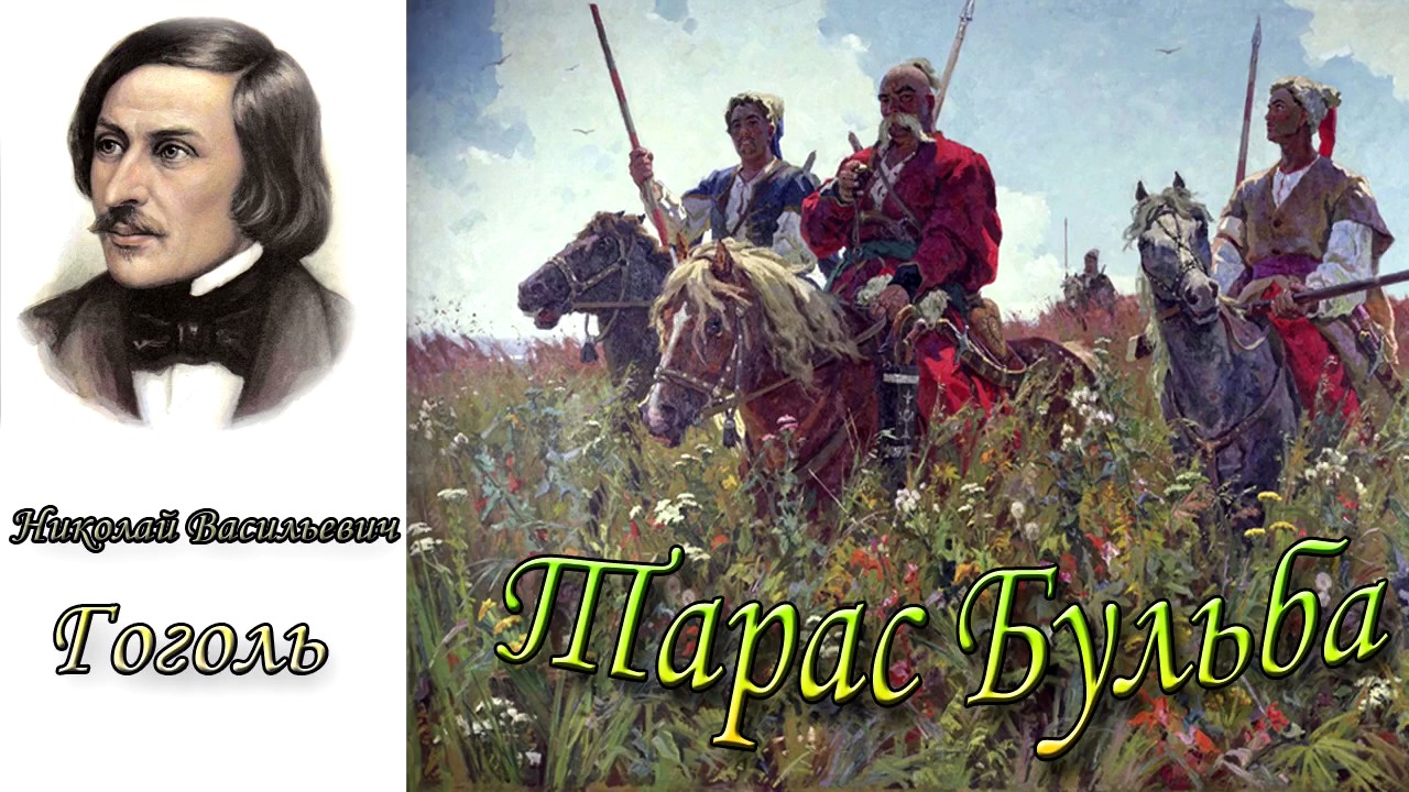 "Тарас Бульба" 1 часть. Н. В.Гоголь. Аудиокнига - YouTube