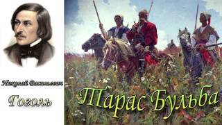 "Тарас Бульба" 1 часть. Н. В.Гоголь. Аудиокнига "Тарас Бульба" 1 часть. Н. В.Гоголь. Аудиокнига
