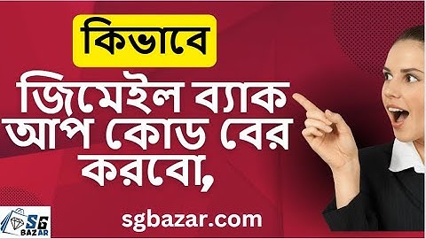 কি ভাবে জিমেইল ব্যাক আপ কোড বের করবো, How to get Gmail backup code