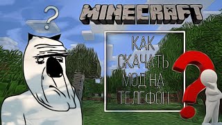 как же скачать мод на телефон в Minecraft