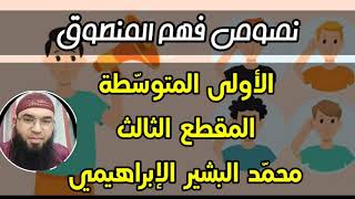 فهم المنطوق: محمد البشير الإبراهيمي (الأولى المتوسّطة) / محمد أبوشاكر لعبودي