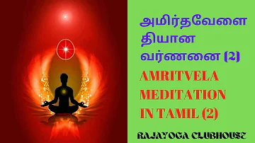 அமிர்தவேளை தியான வர்ணனை! Brahmakumaris Amritvela Meditation commentary BK Sailaxmi