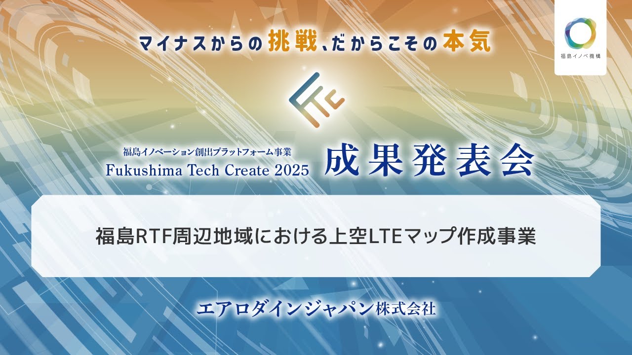 エアロダインジャパン_Fukushima Tech Create 2025成果発表会 - YouTube