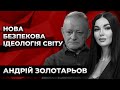 НОВА БЕЗПЕКОВА ІДЕОЛОГІЯ СВІТУ. Андрій Золотарьов. Культ Особистості.