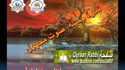 تلاوة جميلة صوت مجهول من إنتاج صفحة قرأن ربي