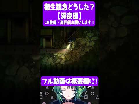 衛生観念どうした？【 #深夜廻  / #個人vtuber / #Shorts / #彩無色 】 #ゲーム実況