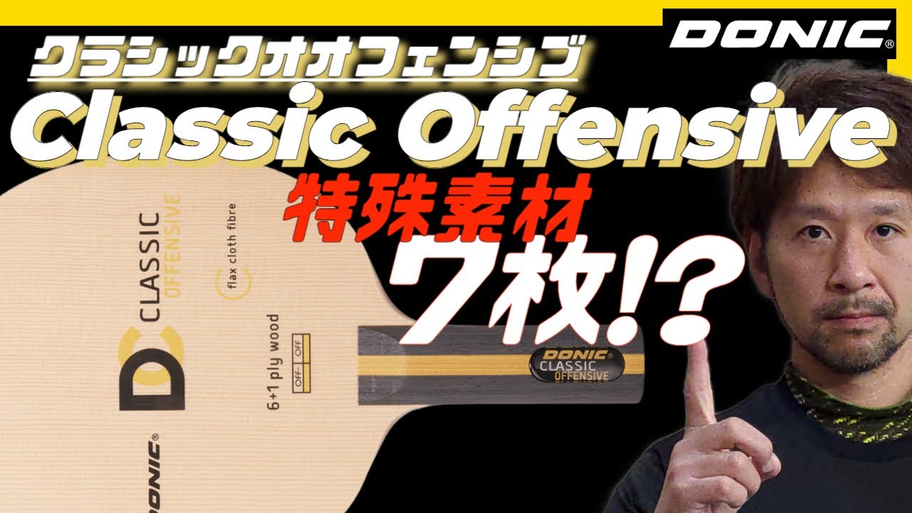 卓球 DONIC クラシックオフェンシブ】新感覚！あてれば入る？！柔と剛 