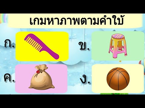 เกมหาภาพตามคำใบ้ 10 ข้อ | เกมสร้างสรรค์สำหรับเด็กและเยวาชน WAWA kids art