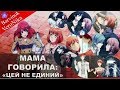 [AMV] •МАМА Казала! •「 10 Поющих принцев」[Аниме Клип]