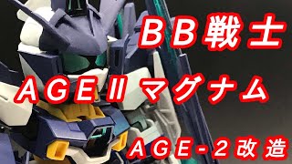 【BB戦士】【ガンダムAGE‐2】を改造して【ビルドダイバーズ】【AGE‐2マグナム】作ってみました! 【BB戦士】【ガンダムAGE‐2】を改造して【ビルドダイバーズ】【AGE‐2マグナム】作ってみました!