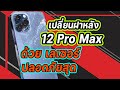 ร้านซ่อม ไอโฟน 12 Pro Max กระจกด้านหลังแตก ซ่อมไอโฟนรังสิต ลำลูกกา ปทุมธานี มิสเตอร์ เซอร์วิส