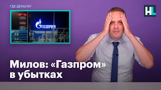 Милов: «Газпром» в убытках