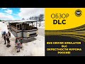 ✅ ОБЗОР DLC Bus Driver Simulator ОКРЕСТНОСТИ МУРОМА РОССИЯ!