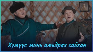 Vignette de la vidéo "MUGJ Byambajav MUGJ Boldbaatar - Humuus mini amidrah saihan | Хүмүүс минь амьдрах сайхан"