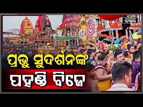 ଚକ୍ରରାଜ ସୁଦର୍ଶନଙ୍କ ପହଣ୍ଡି ଆରମ୍ଭ, ଦେବୀ ସୁଭଦ୍ରାଙ୍କ ରଥ ଉପରେ ହେଲେ ବିଜେ...  RathYatra