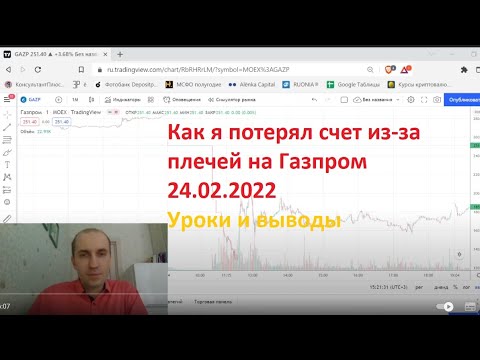 Как я потерял один из счетов из-за плечей на Газпром 24.02.2022