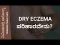 ನಿಮಿಷದಲ್ಲಿ ಆರೋಗ್ಯ - 627 | DRY ECZEMA | NATUROPATHY | VEDA WELLNESS CENTER