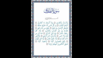 نور الهدى: تلاوة مرتلة كاملة لسورة الطارق