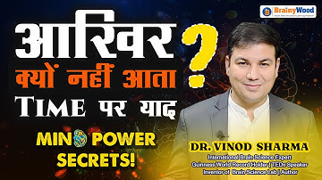आखिर क्यों नहीं आता TIME पर याद? | Mind Power Secrets! | Dr. Vinod Sharma | Brainywood