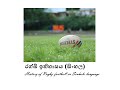 History of Rugby football in Sinhala Language