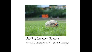 History of Rugby football in Sinhala Language