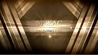 Мерей той. 60 жас