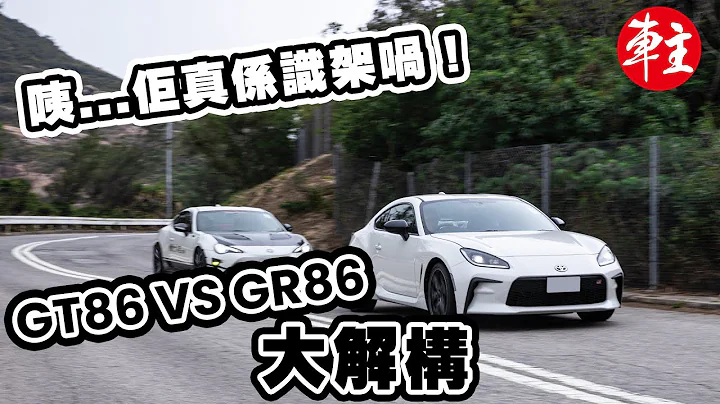 Michael Luey x 丰田(Toyota) GT86 vs. GR86 | 新车介绍 |《车主》杂志 Automobile Magazine HK - 天天要闻