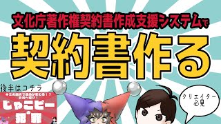 【 法律 】クリエイター必見!著作権契約書作成支援システムで契約書をつくってみよう