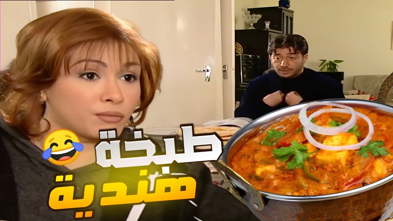 سلم المصروف لمرته عملتلو أكل هندي طفشته من البيت من كبر رأسه بس يلي صار ـ اجمل مرايا