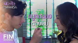 FIN | มีชีวิตอยู่เพื่อสิ่งสำคัญ นั่นคือการได้ช่วยคุณ | ดวงใจในมนตรา EP.7 | Ch3Thailand