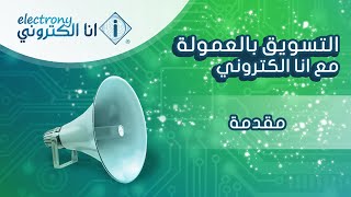 مقدمة عن برنامج التسويق بالعمولة مع انا الكتروني