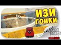 ЧЕ-ТО СЛИШКОМ ЛЕГКО!!! ТРИ ИЗИ ГОНОЧКИ (АВТО-ПАРКУРЫ И СКИЛЛ-ТЕСТ) В GTA 5 Online