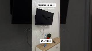 продам смарт квартиру в Одессе, Приморский район.0978155029 Юлия АН Слон #нерухомість #квартира