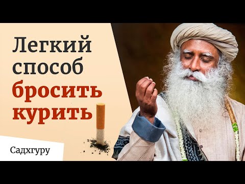 Легкий способ бросить курить