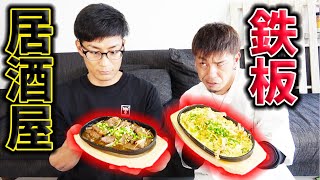 お家で簡単居酒屋メニュー！鉄板焼きやってみた！