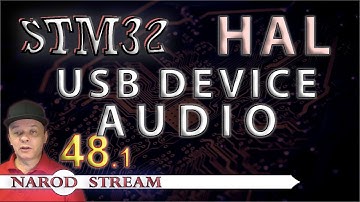 Программирование МК STM32. УРОК 48. USB DEVICE AUDIO. Часть 1