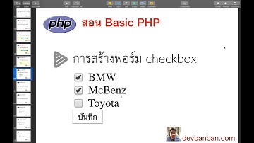 สอน php html การสร้างฟอร์ม checkbox (ฟอร์มเลือกยี่ห้อรถที่ชอบ) (สอนทำเว็บฟรี)