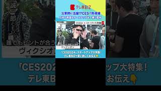 👆続きは▶︎をタップ👆災害時にも活躍！？CES で熱視線！日本のスタートアップ技術…世界最大級の見本市【#CES 2024】徹底取材 #shorts