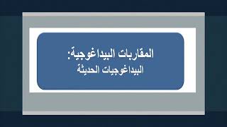 المحور الأول : التخطيط - المقاربات البيداغوجية - البيداغوجيات الحديثة