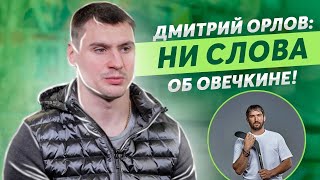 ДМИТРИЙ ОРЛОВ: НИ СЛОВА ОБ ОВЕЧКИНЕ! / КАК ОН ПЕРЕШЕЛ В КАРОЛИНУ / БУДЕТ ЛИ КУБОК МИРА